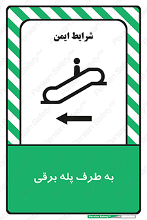 تابلوی ایمنی به طرف پله برقی – طرح 11924