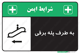 تابلوی ایمنی به طرف پله برقی – طرح 11924