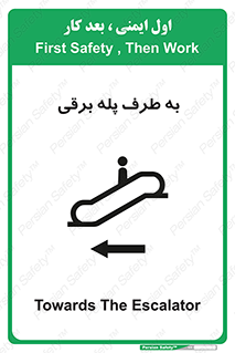 تابلوی ایمنی به طرف پله برقی – طرح 11924