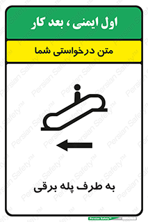 تابلوی ایمنی به طرف پله برقی – طرح 11924