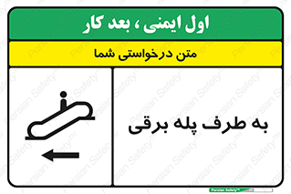 تابلوی ایمنی به طرف پله برقی – طرح 11924