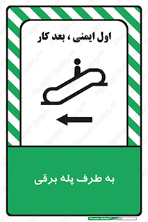 تابلوی ایمنی به طرف پله برقی – طرح 11924