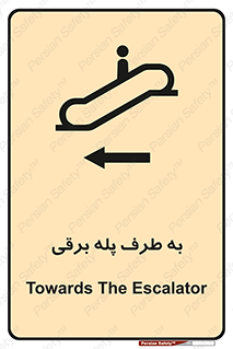 تابلوی ایمنی به طرف پله برقی – طرح 11924