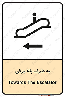 تابلوی ایمنی به طرف پله برقی – طرح 11924