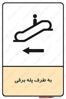 تابلوی ایمنی به طرف پله برقی – طرح 11924
