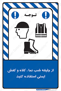 Safety sign: Wear High Visibility Clothing Safety Helmets And Footwear – design 11925