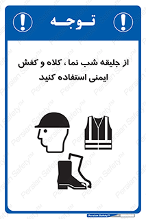 Safety sign: Wear High Visibility Clothing Safety Helmets And Footwear – design 11925