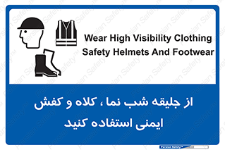 Safety sign: Wear High Visibility Clothing Safety Helmets And Footwear – design 11925