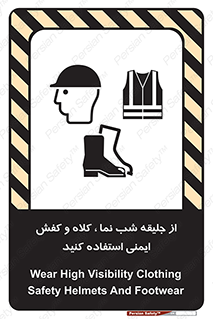 تابلوی ایمنی از جلیقه شب نما  کلاه و کفش ایمنی استفاده کنید – طرح 11925