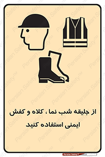 تابلوی ایمنی از جلیقه شب نما  کلاه و کفش ایمنی استفاده کنید – طرح 11925