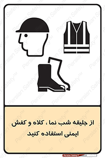 تابلوی ایمنی از جلیقه شب نما  کلاه و کفش ایمنی استفاده کنید – طرح 11925