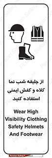 تابلوی ایمنی از جلیقه شب نما  کلاه و کفش ایمنی استفاده کنید – طرح 11925