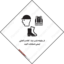 Safety sign: Wear High Visibility Clothing Safety Helmets And Footwear – design 11925