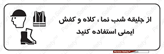 تابلوی ایمنی از جلیقه شب نما  کلاه و کفش ایمنی استفاده کنید – طرح 11925
