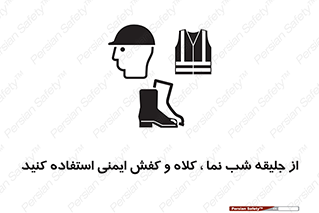 Safety sign: Wear High Visibility Clothing Safety Helmets And Footwear – design 11925