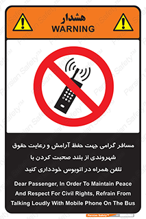  , ممنوع , صدا , زیاد , موبایل , ممنوع , 