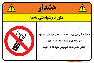  , ممنوع , صدا , زیاد , موبایل , ممنوع , 