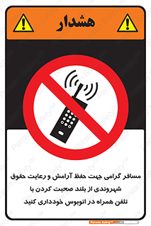  , ممنوع , صدا , زیاد , موبایل , ممنوع , 