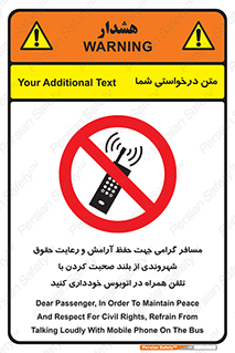  , ممنوع , صدا , زیاد , موبایل , ممنوع , 
