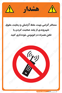  , ممنوع , صدا , زیاد , موبایل , ممنوع , 