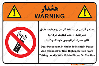  , ممنوع , صدا , زیاد , موبایل , ممنوع , 