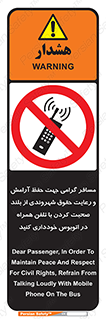  , ممنوع , صدا , زیاد , موبایل , ممنوع , 