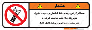  , ممنوع , صدا , زیاد , موبایل , ممنوع , 