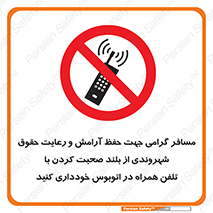  , ممنوع , صدا , زیاد , موبایل , ممنوع , 
