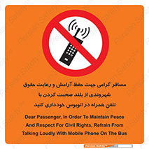  , ممنوع , صدا , زیاد , موبایل , ممنوع , 