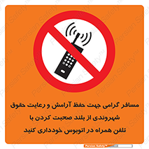  , ممنوع , صدا , زیاد , موبایل , ممنوع , 
