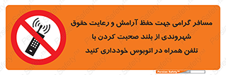  , ممنوع , صدا , زیاد , موبایل , ممنوع , 