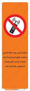  , ممنوع , صدا , زیاد , موبایل , ممنوع , 