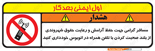  , ممنوع , صدا , زیاد , موبایل , ممنوع , 