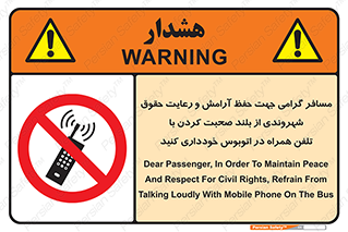  , ممنوع , صدا , زیاد , موبایل , ممنوع , 