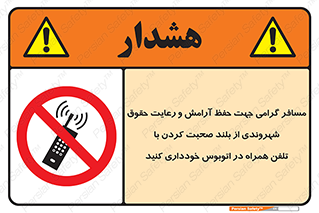  , ممنوع , صدا , زیاد , موبایل , ممنوع , 