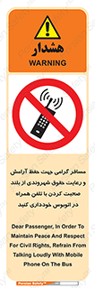  , ممنوع , صدا , زیاد , موبایل , ممنوع , 