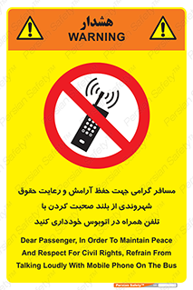  , ممنوع , صدا , زیاد , موبایل , ممنوع , 