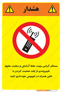  , ممنوع , صدا , زیاد , موبایل , ممنوع , 