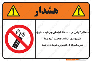  , ممنوع , صدا , زیاد , موبایل , ممنوع , 