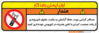  , ممنوع , صدا , زیاد , موبایل , ممنوع , 