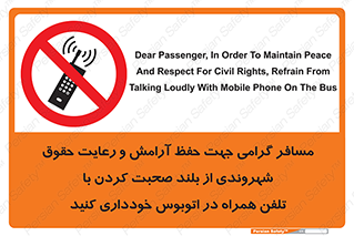  , ممنوع , صدا , زیاد , موبایل , ممنوع , 