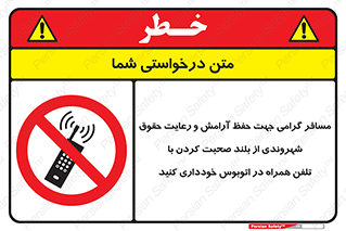  , ممنوع , صدا , زیاد , موبایل , ممنوع , 