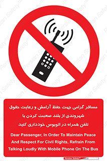  , ممنوع , صدا , زیاد , موبایل , ممنوع , 