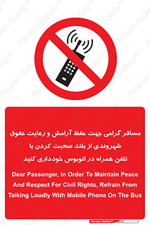  , ممنوع , صدا , زیاد , موبایل , ممنوع , 