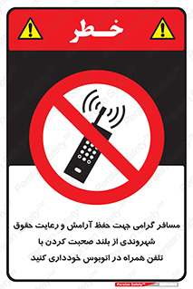  , ممنوع , صدا , زیاد , موبایل , ممنوع , 