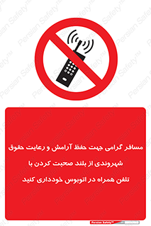  , ممنوع , صدا , زیاد , موبایل , ممنوع , 