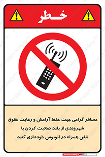  , ممنوع , صدا , زیاد , موبایل , ممنوع , 