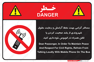  , ممنوع , صدا , زیاد , موبایل , ممنوع , 