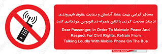  , ممنوع , صدا , زیاد , موبایل , ممنوع , 