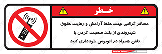  , ممنوع , صدا , زیاد , موبایل , ممنوع , 
